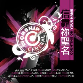 Counting on Your Name (信靠祢聖名)